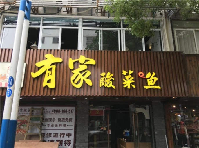 格栅板发光字门头